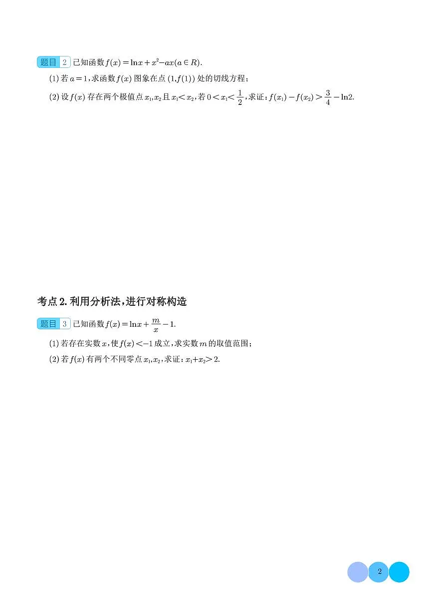 三招解决极值点偏移问题(学生版)第2页