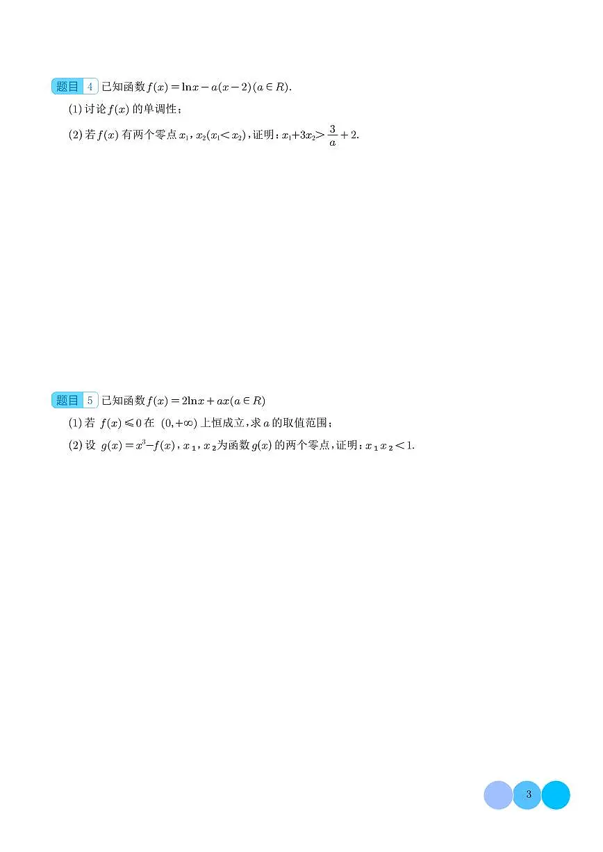 三招解决极值点偏移问题(学生版)第3页