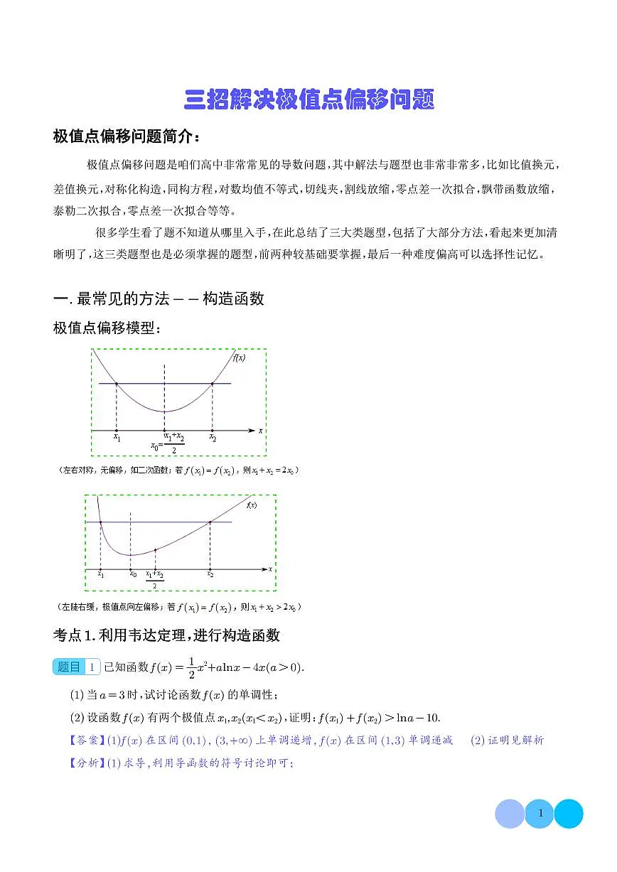 三招解决极值点偏移问题(解析版)第1页