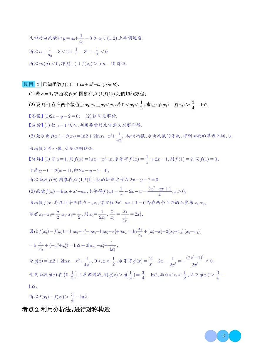 三招解决极值点偏移问题(解析版)第3页