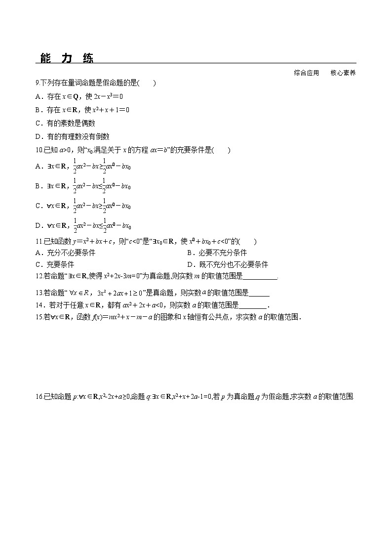 (人教A版)必修第一册高一数学上册同步分层练习1.5.1 全称量词与存在量词(含答案解析)第2页