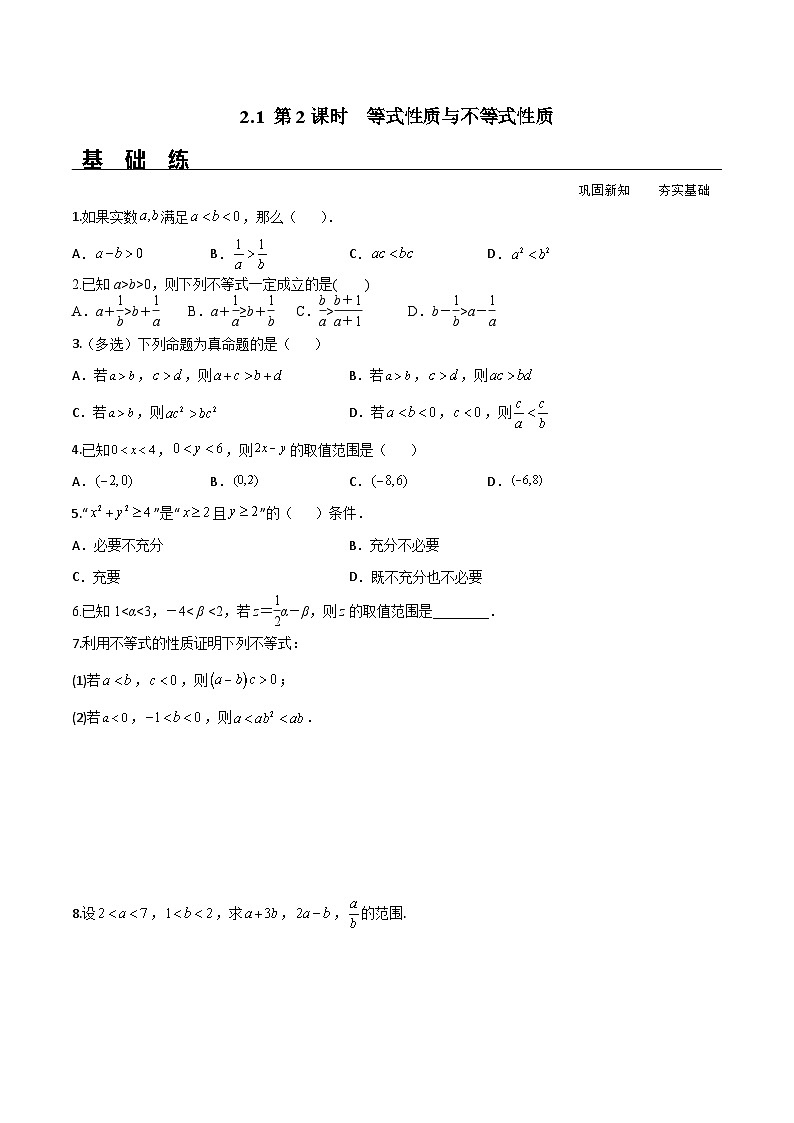 (人教A版)必修第一册高一数学上册同步分层练习2.1 第2课时 等式性质与不等式性质(含答案解析)第1页