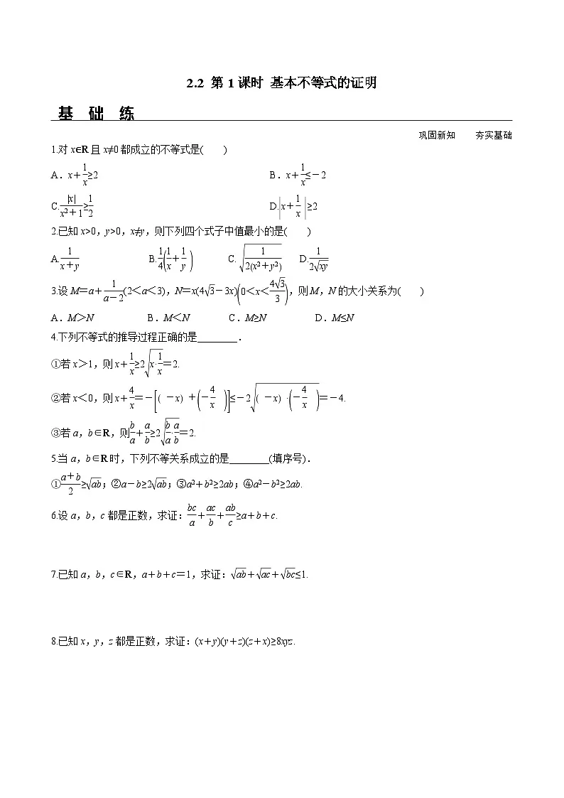 (人教A版)必修第一册高一数学上册同步分层练习2.2 第1课时 基本不等式的证明(含答案解析)第1页