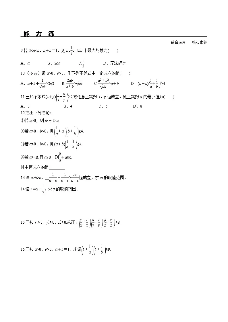 (人教A版)必修第一册高一数学上册同步分层练习2.2 第1课时 基本不等式的证明(含答案解析)第2页