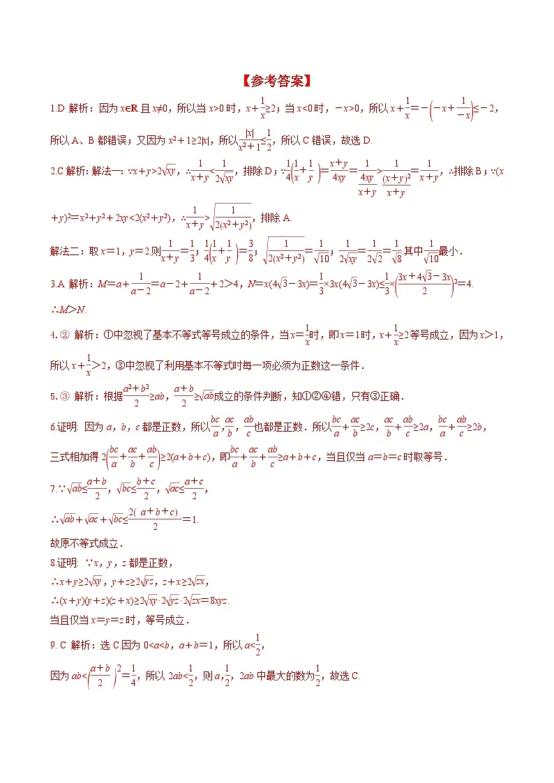 (人教A版)必修第一册高一数学上册同步分层练习2.2 第1课时 基本不等式的证明(含答案解析)第3页