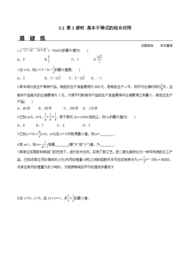 (人教A版)必修第一册高一数学上册同步分层练习2.2 第2课时 基本不等式的综合应用(含答案解析)第1页