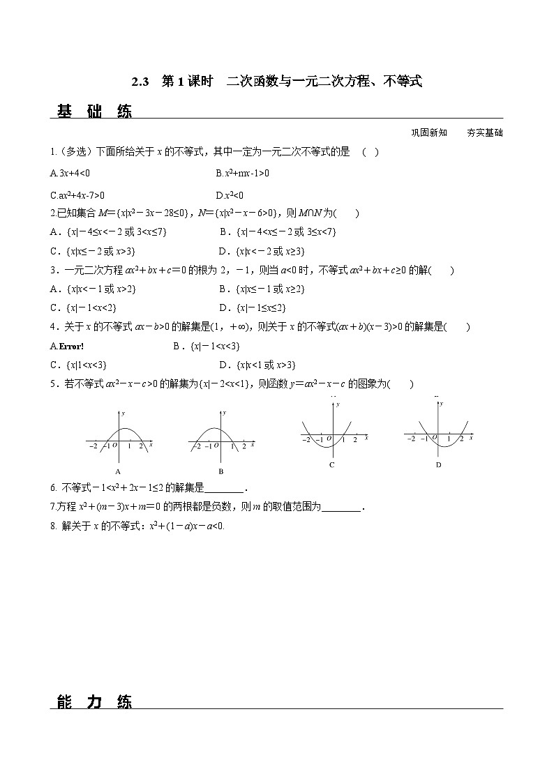 (人教A版)必修第一册高一数学上册同步分层练习2.3 第1课时 二次函数与一元二次方程、不等式(含答案解析)第1页