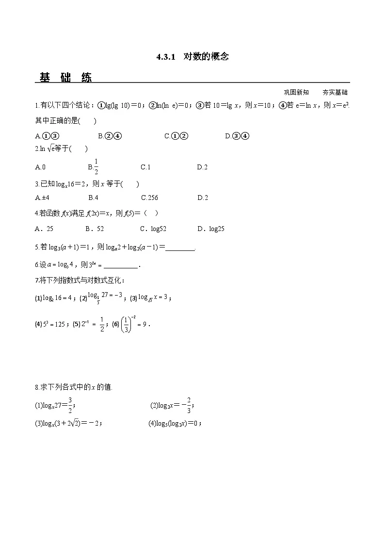 (人教A版)必修第一册高一数学上册同步分层练习4.3.1 对数的概念(含答案解析)第1页