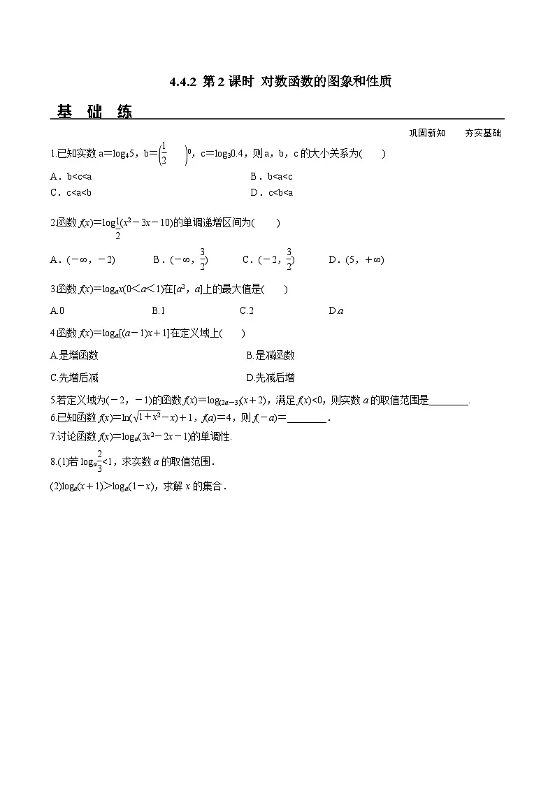 (人教A版)必修第一册高一数学上册同步分层练习4.4.2 第2课时 对数函数的图象和性质(含答案解析)第1页