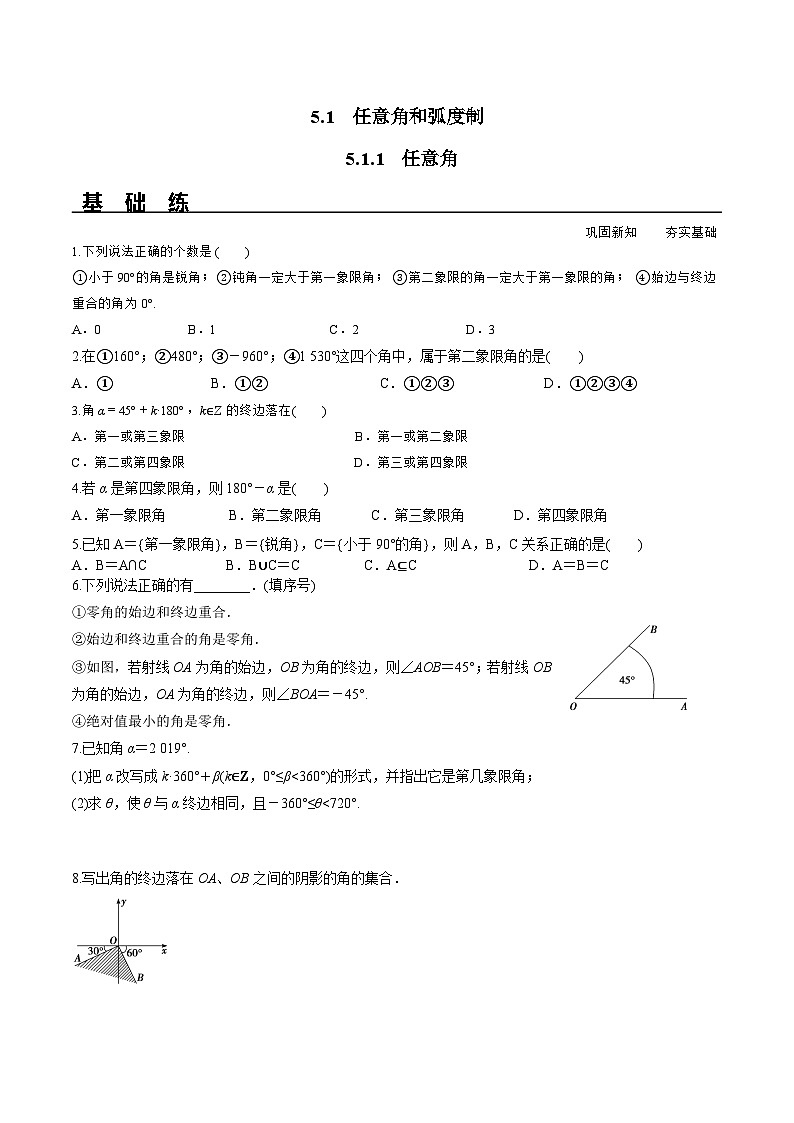 (人教A版)必修第一册高一数学上册同步分层练习5.1.1 任意角(含答案解析)第1页