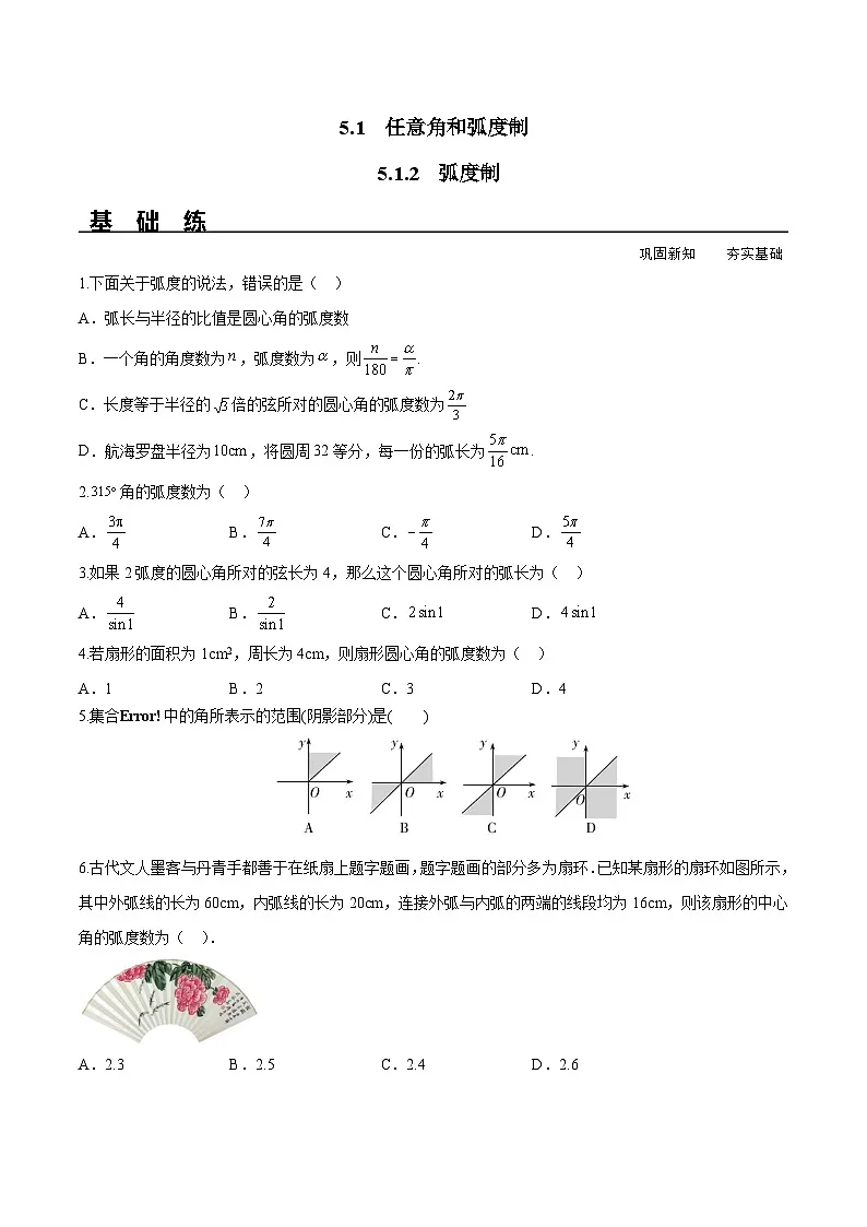 (人教A版)必修第一册高一数学上册同步分层练习5.1.2 弧度制(含答案解析)第1页