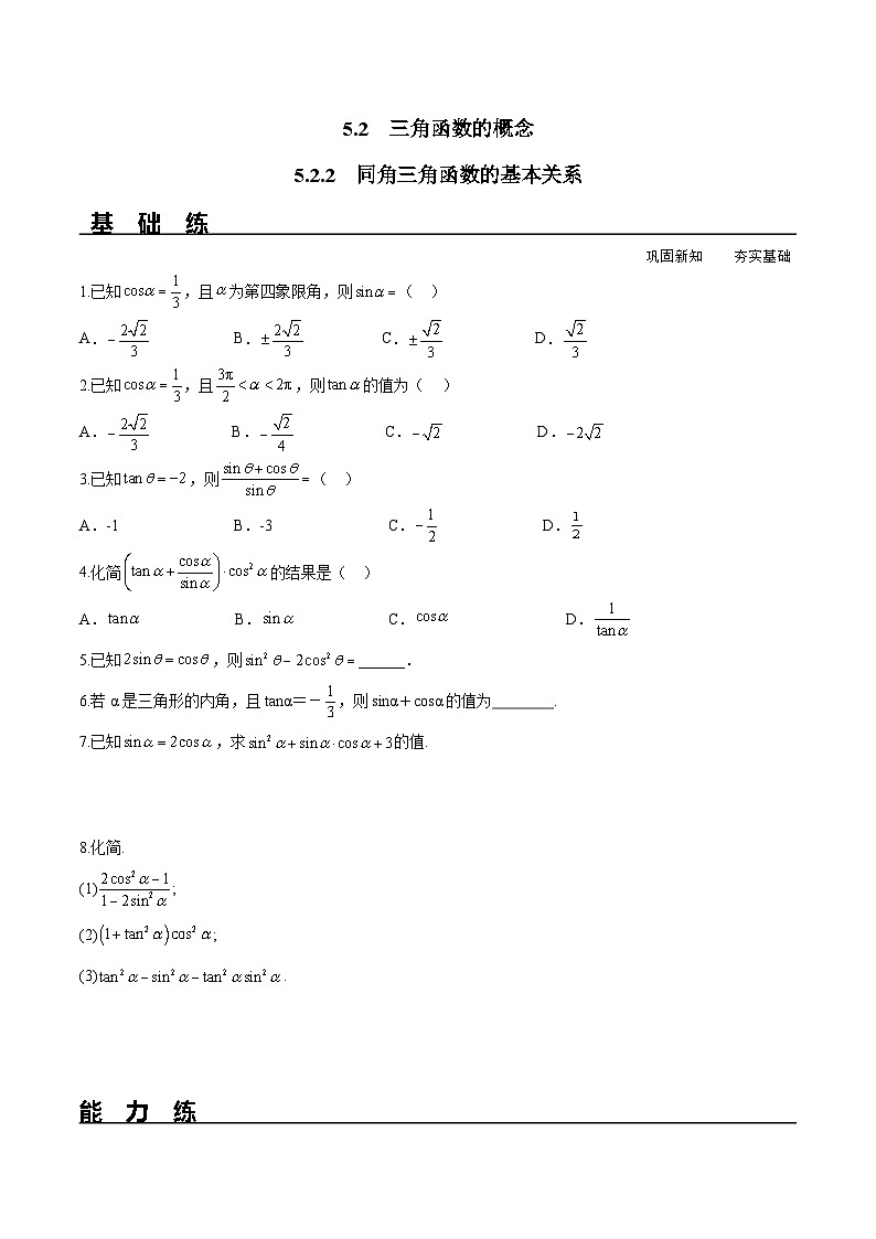 (人教A版)必修第一册高一数学上册同步分层练习5.2.2 同角三角函数的基本关系(含答案解析)第1页
