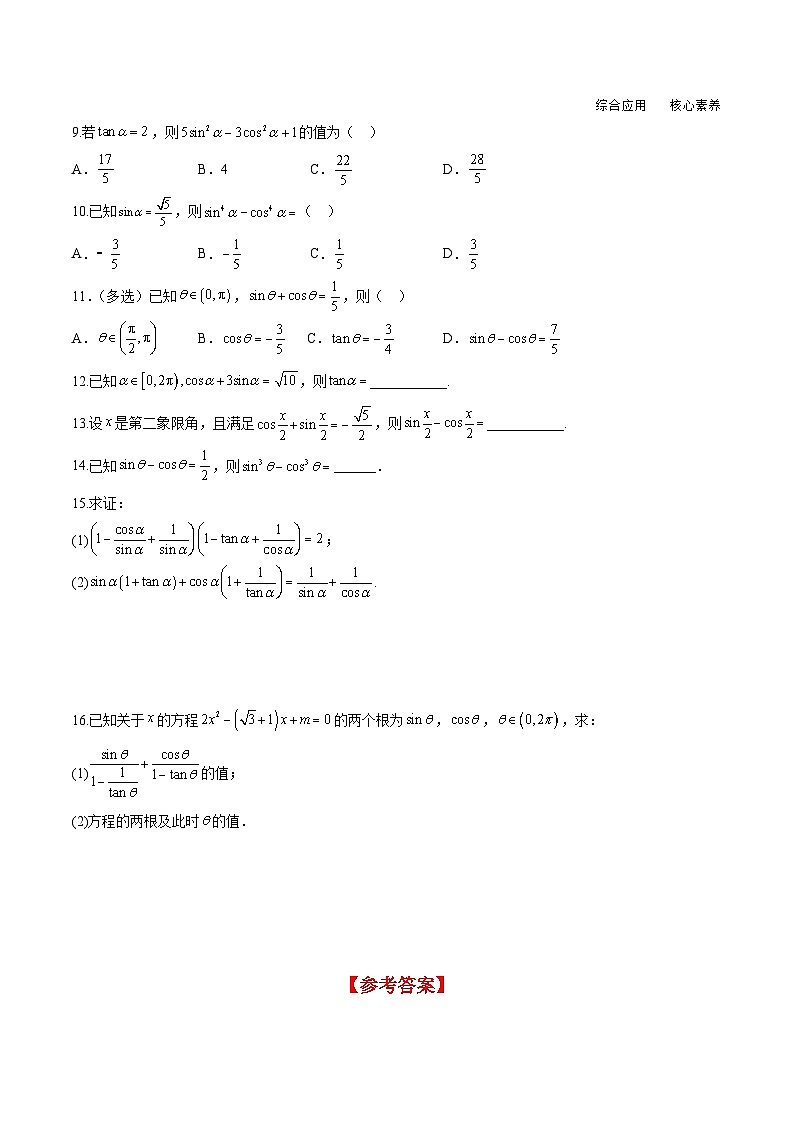 (人教A版)必修第一册高一数学上册同步分层练习5.2.2 同角三角函数的基本关系(含答案解析)第2页
