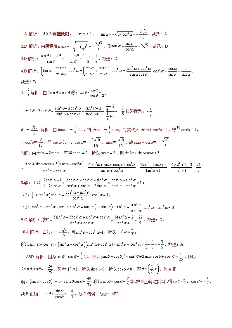 (人教A版)必修第一册高一数学上册同步分层练习5.2.2 同角三角函数的基本关系(含答案解析)第3页