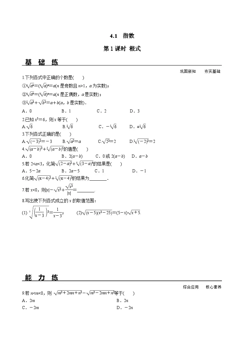 (人教A版)必修第一册高一数学上册同步分层练习4.1 第1课时 根式(含答案解析)第1页