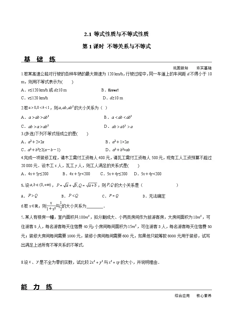(人教A版)必修第一册高一数学上册同步分层练习2.1 第1课时 不等关系与不等式(含答案解析)第1页