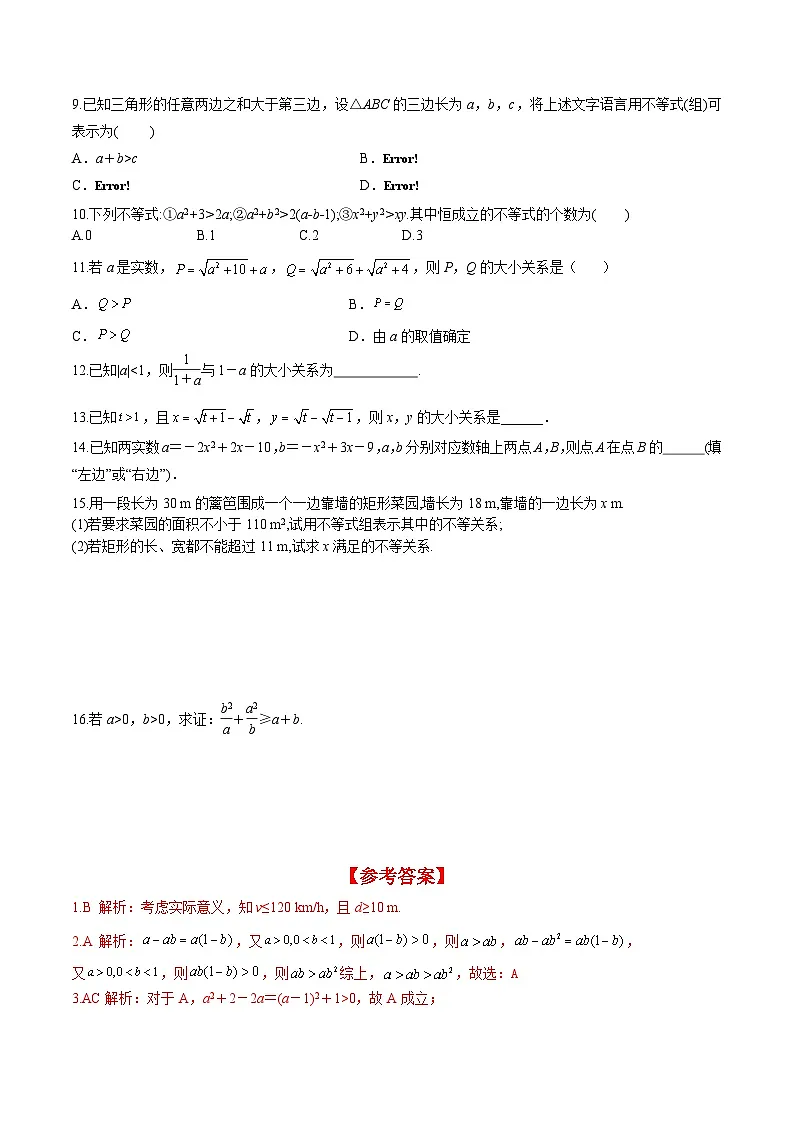 (人教A版)必修第一册高一数学上册同步分层练习2.1 第1课时 不等关系与不等式(含答案解析)第2页