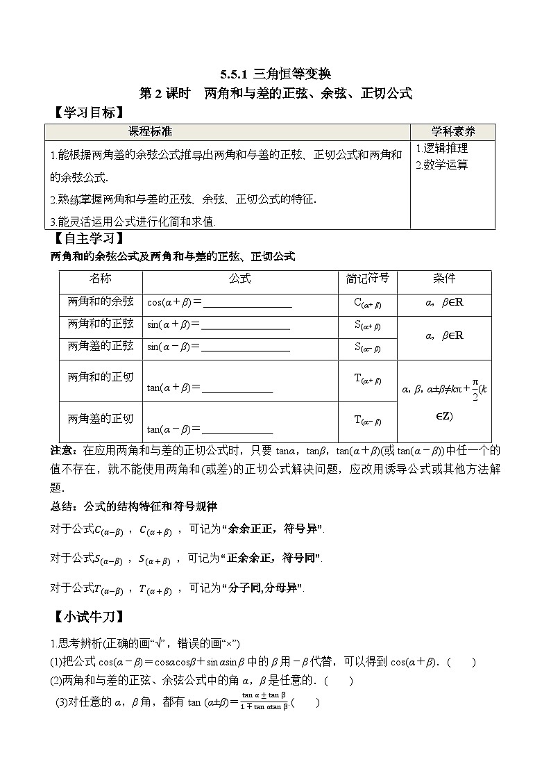 (人教A版)必修第一册高一数学上册同步学案5.5.1 第2课时 两角和与差的正弦、余弦、正切公式第1页