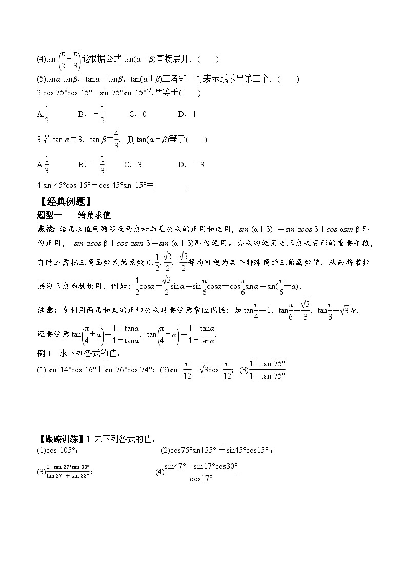 (人教A版)必修第一册高一数学上册同步学案5.5.1 第2课时 两角和与差的正弦、余弦、正切公式第2页