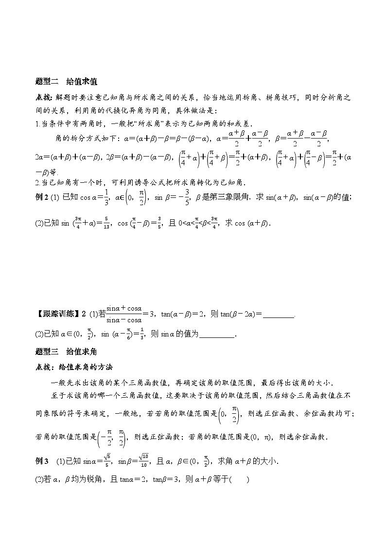 (人教A版)必修第一册高一数学上册同步学案5.5.1 第2课时 两角和与差的正弦、余弦、正切公式第3页