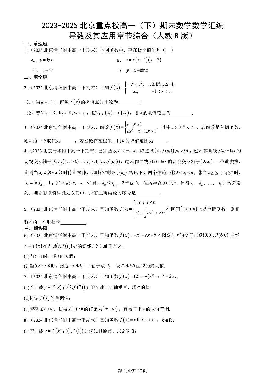 2023-2025北京重点校高一(下)期末数学汇编:导数及其应用章节综合(人教B版)第1页