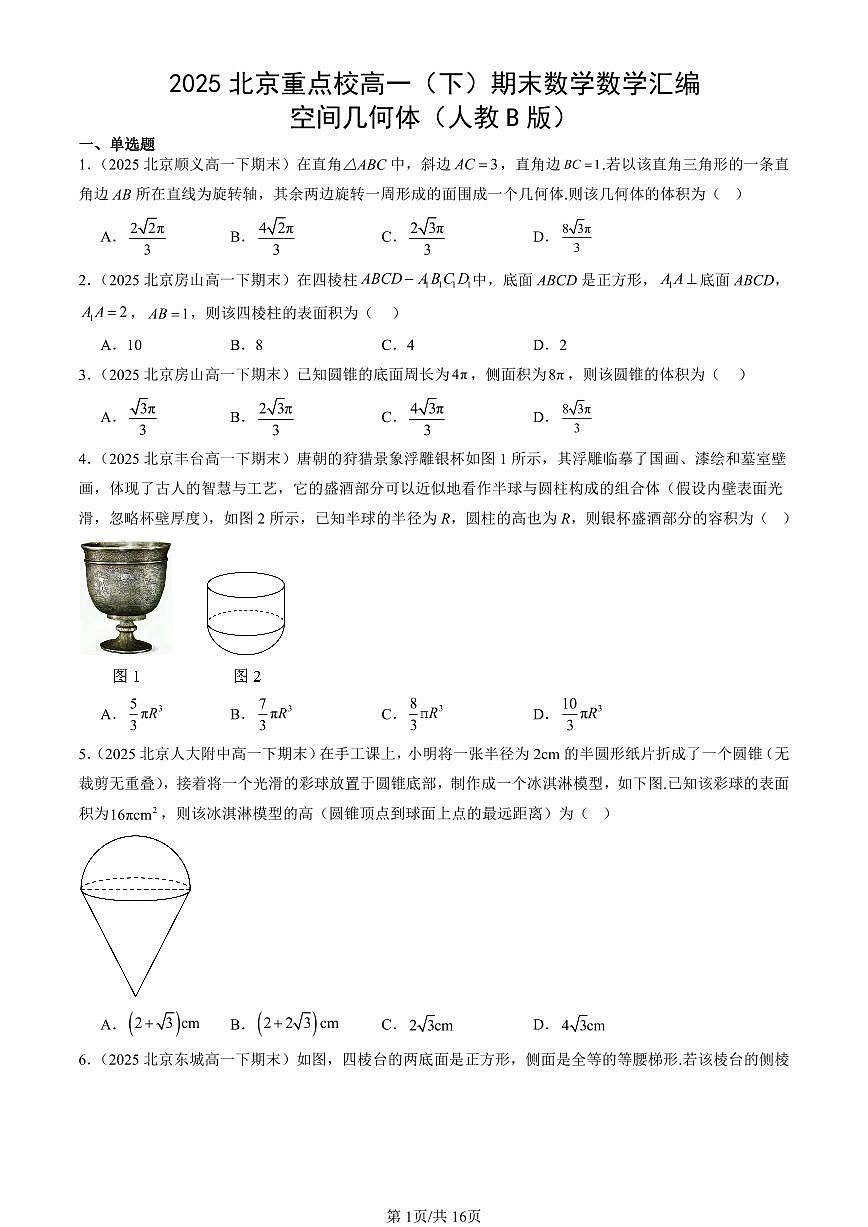 2025北京重点校高一(下)期末数学汇编:空间几何体(人教B版)第1页