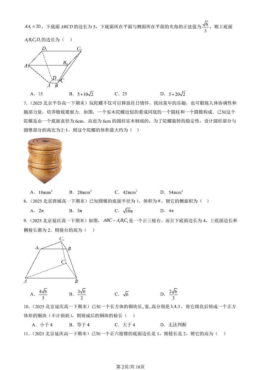 2025北京重点校高一(下)期末数学汇编:空间几何体(人教B版)第2页