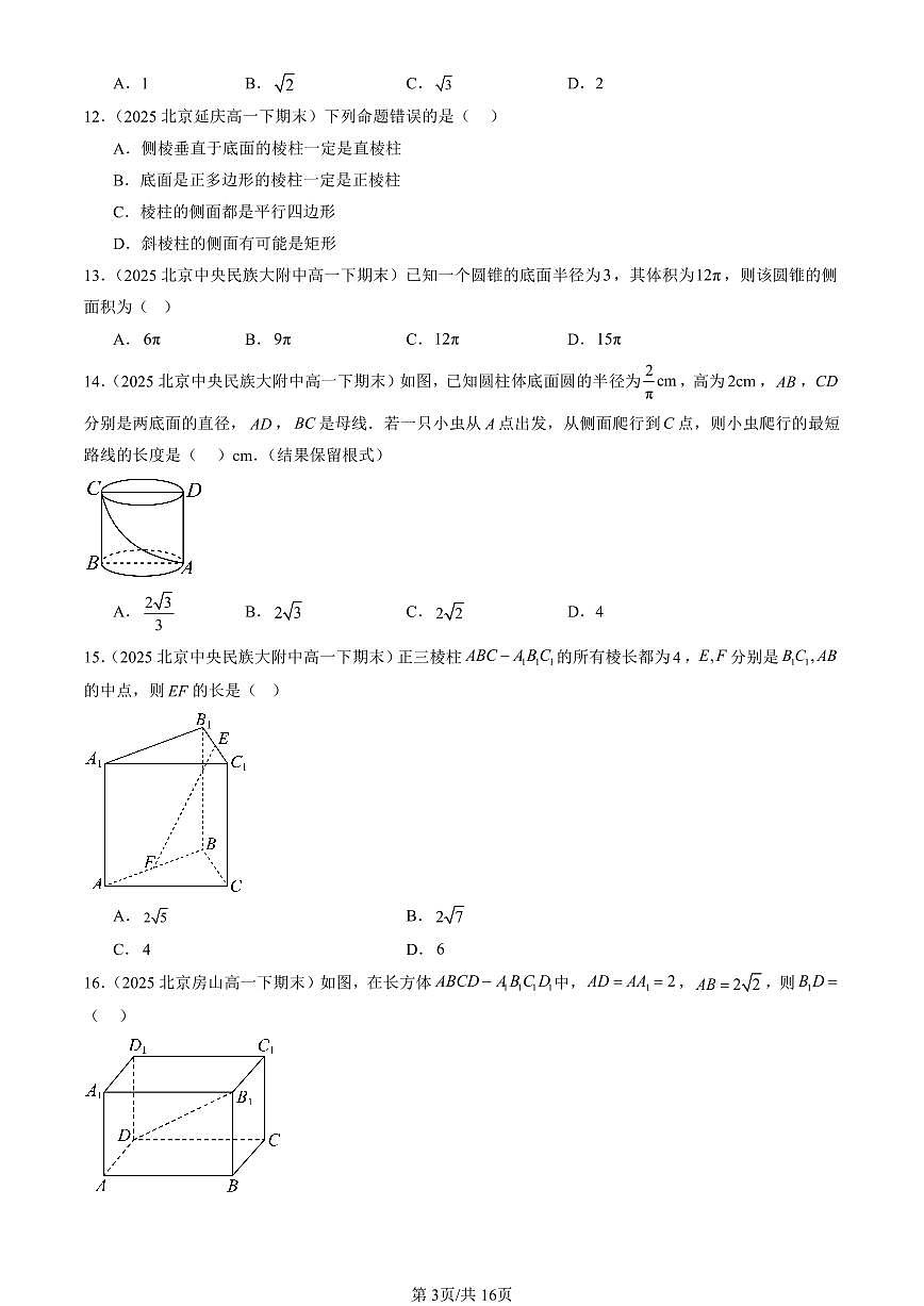 2025北京重点校高一(下)期末数学汇编:空间几何体(人教B版)第3页
