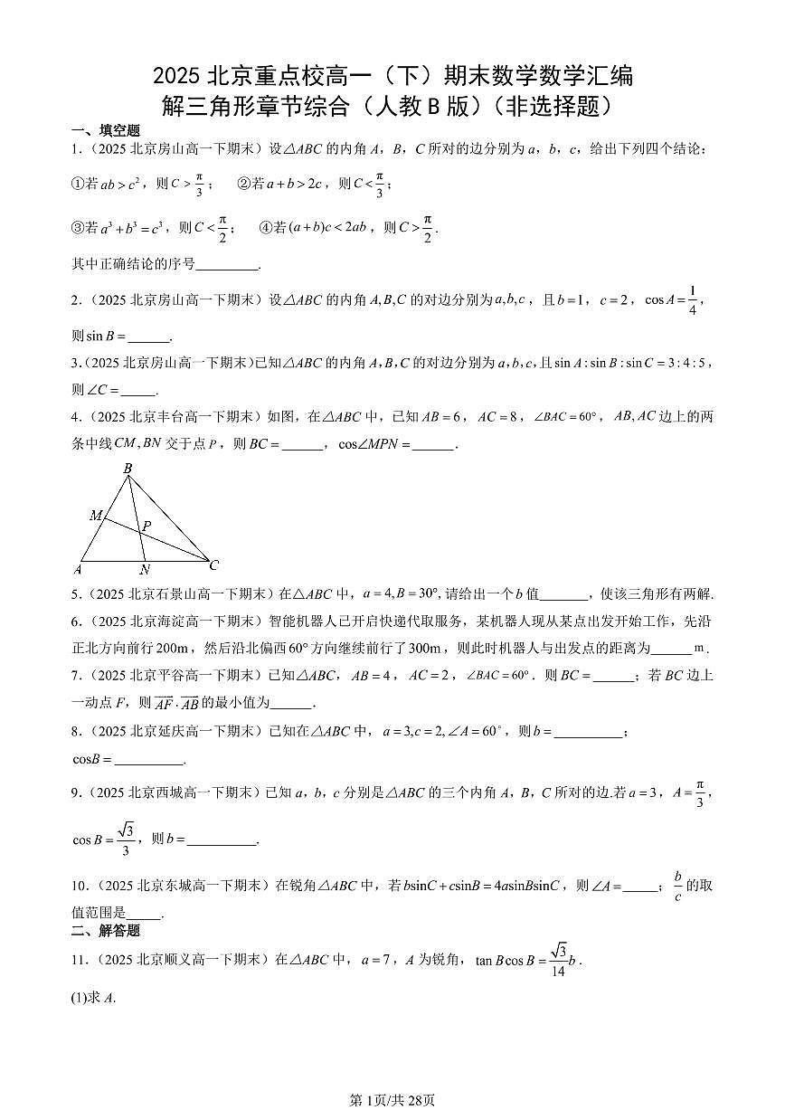 2025北京重点校高一(下)期末数学汇编:解三角形章节综合(人教B版)(非选择题)第1页