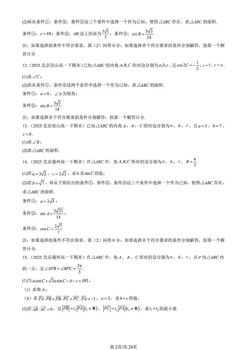 2025北京重点校高一(下)期末数学汇编:解三角形章节综合(人教B版)(非选择题)第2页