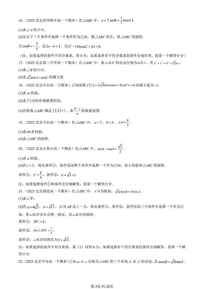2025北京重点校高一(下)期末数学汇编:解三角形章节综合(人教B版)(非选择题)第3页