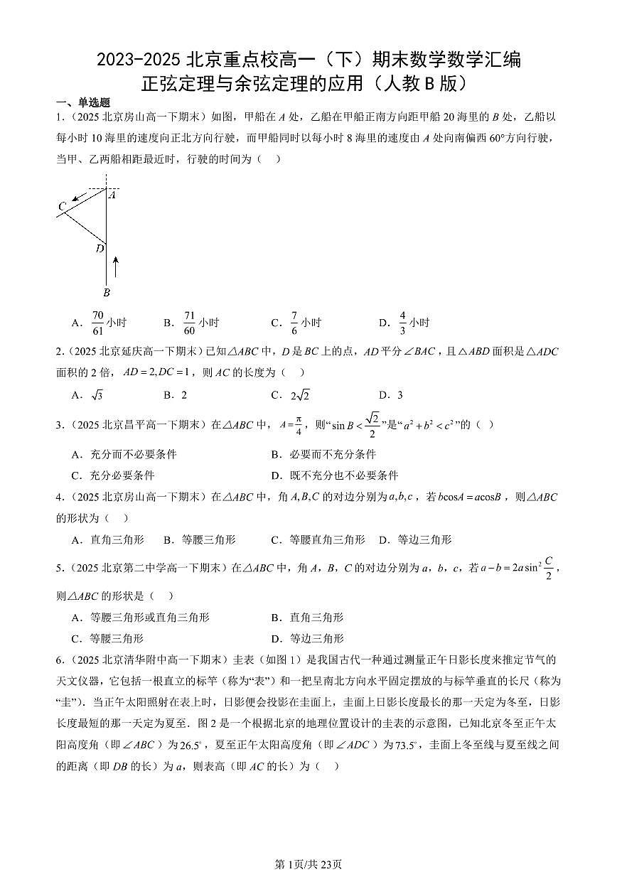 2023-2025北京重点校高一(下)期末数学汇编:正弦定理与余弦定理的应用(人教B版)第1页
