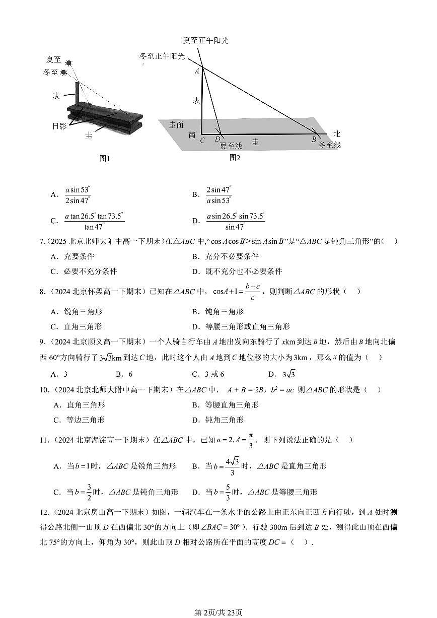 2023-2025北京重点校高一(下)期末数学汇编:正弦定理与余弦定理的应用(人教B版)第2页