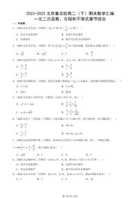 2023-2025北京重点校高二（下）期末数学汇编：一元二次函数、方程和不等式章节综合