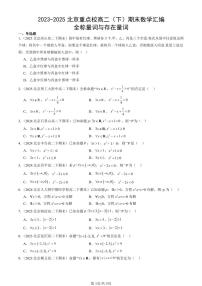 2023-2025北京重点校高二（下）期末数学汇编：全称量词与存在量词