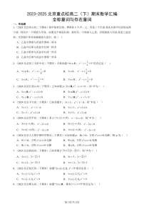 2023-2025北京重点校高二（下）期末数学汇编：全称量词与存在量词