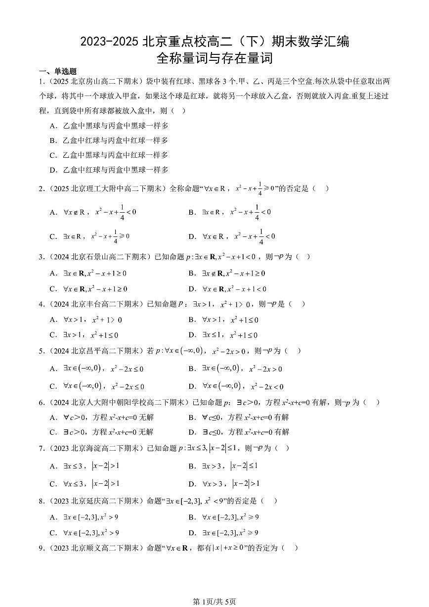 2023-2025北京重点校高二(下)期末数学汇编:全称量词与存在量词第1页