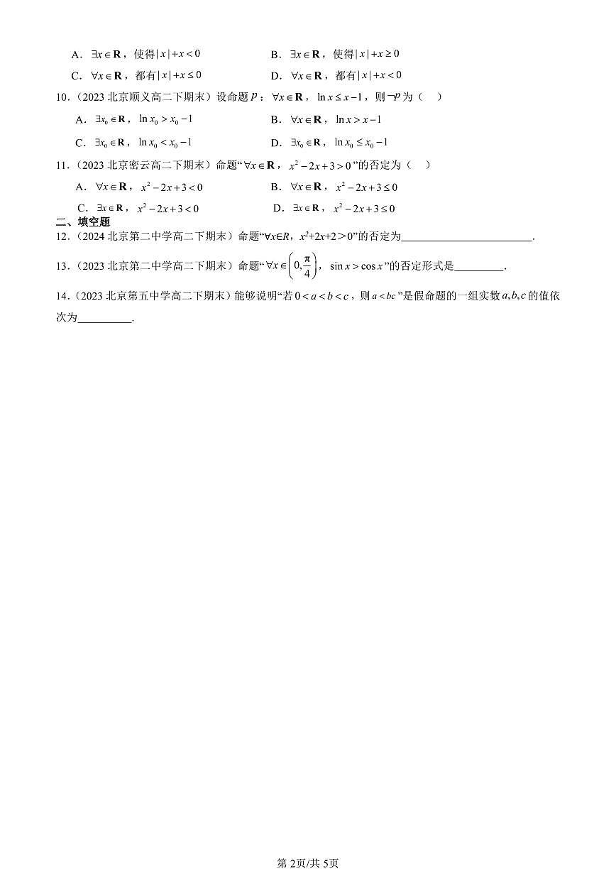 2023-2025北京重点校高二(下)期末数学汇编:全称量词与存在量词第2页
