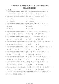 2023-2025北京重点校高二（下）期末数学汇编：集合的基本运算
