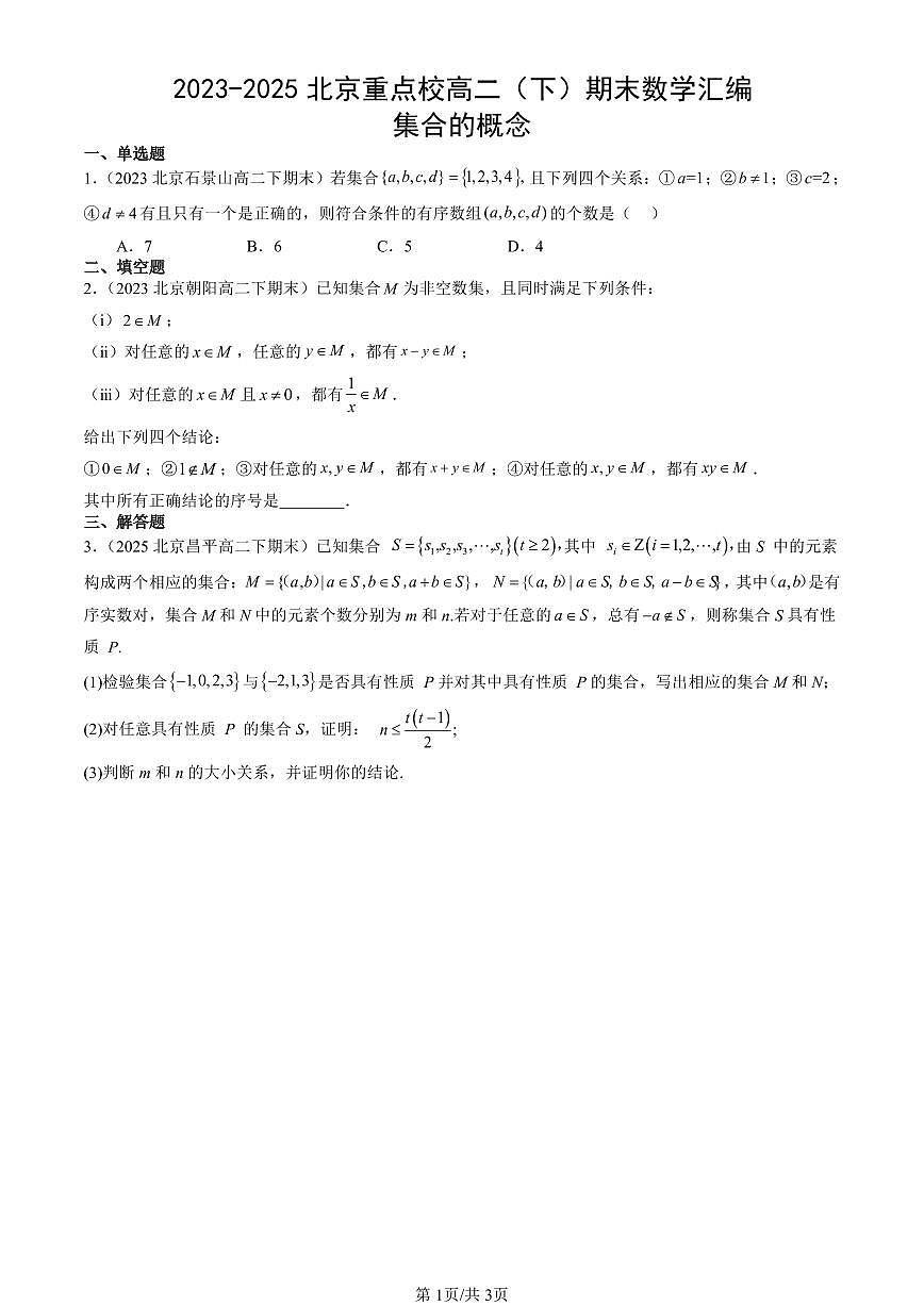 2023-2025北京重点校高二(下)期末数学汇编:集合的概念第1页