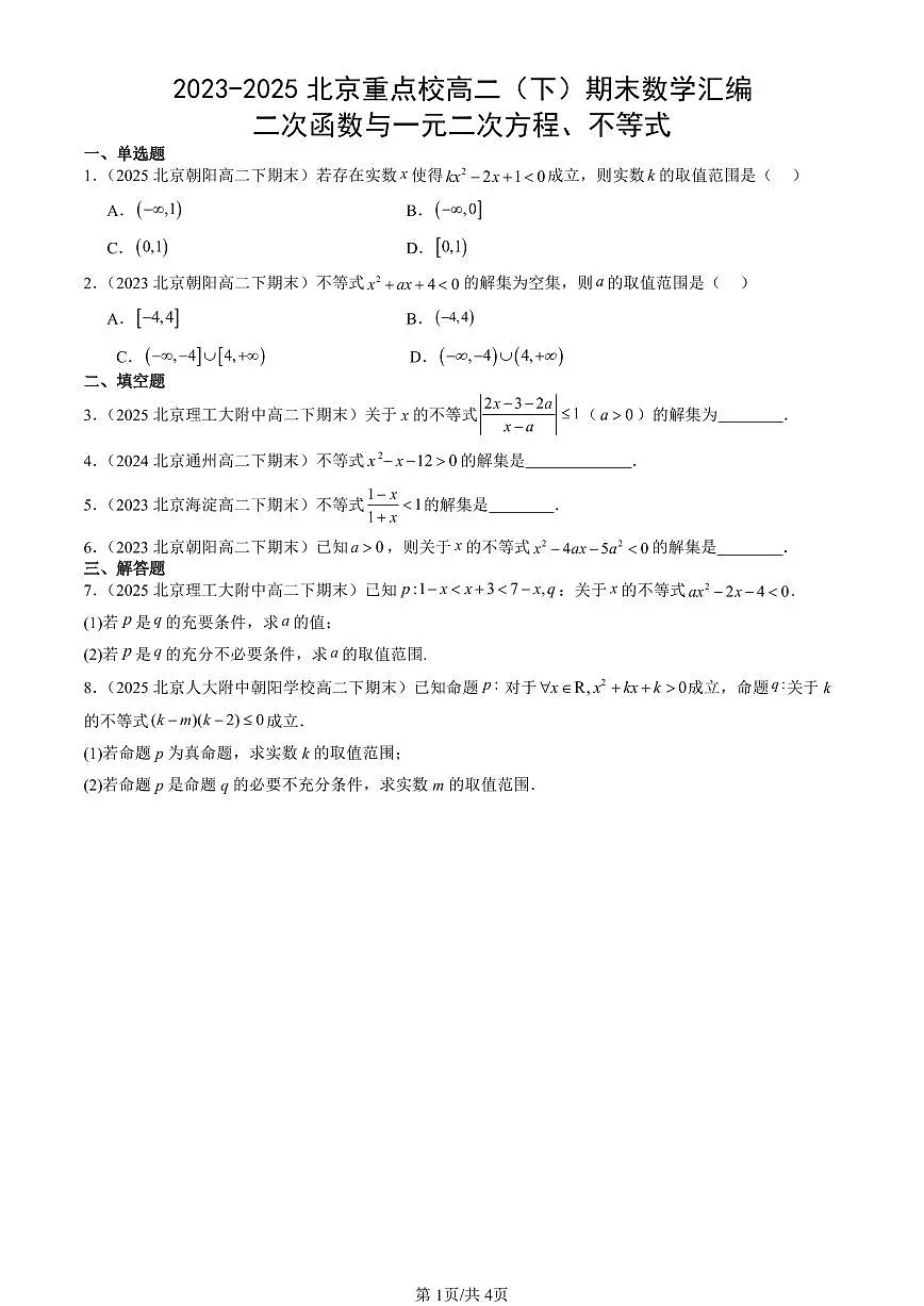 2023-2025北京重点校高二(下)期末数学汇编:二次函数与一元二次方程、不等式第1页