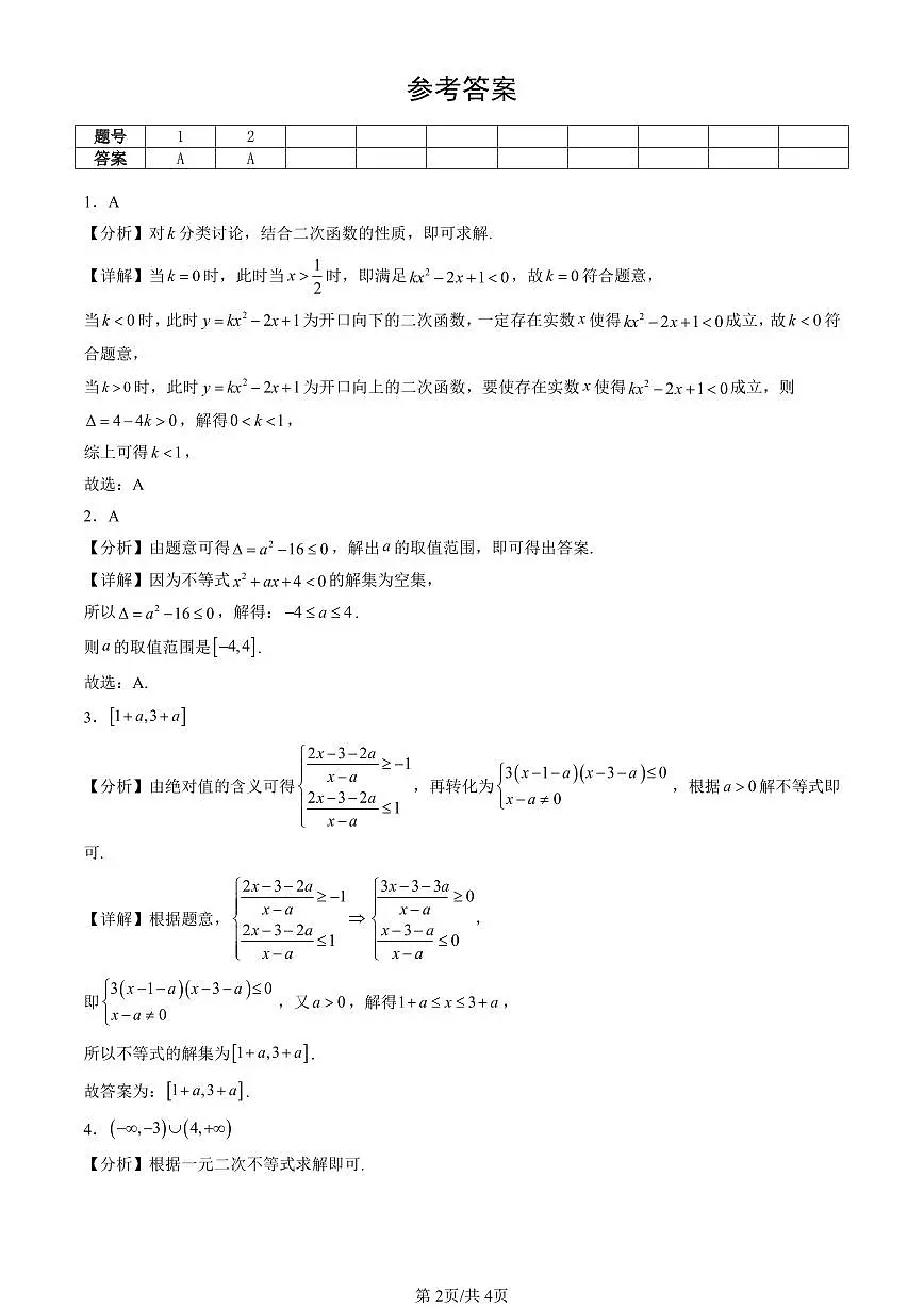 2023-2025北京重点校高二(下)期末数学汇编:二次函数与一元二次方程、不等式第2页
