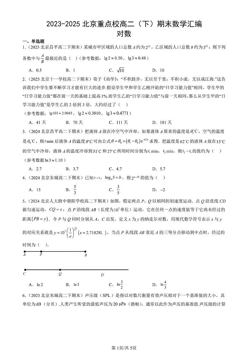2023-2025北京重点校高二(下)期末数学汇编:对数第1页