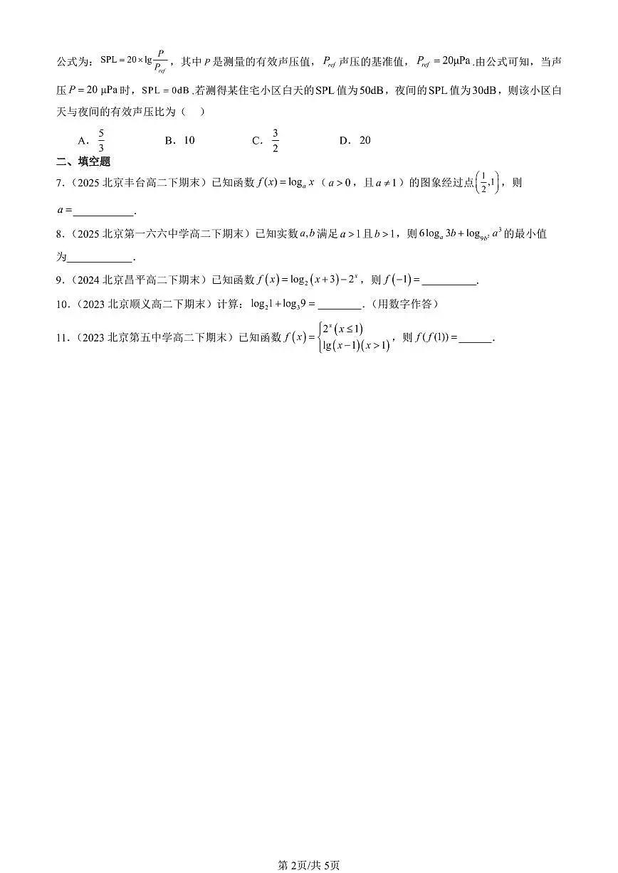 2023-2025北京重点校高二(下)期末数学汇编:对数第2页