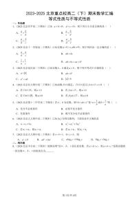 2023-2025北京重点校高二（下）期末数学汇编：等式性质与不等式性质