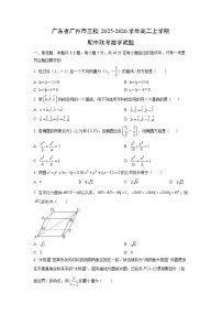 广东省广州市三校2025-2026学年高二上学期期中联考数学试卷（学生版）