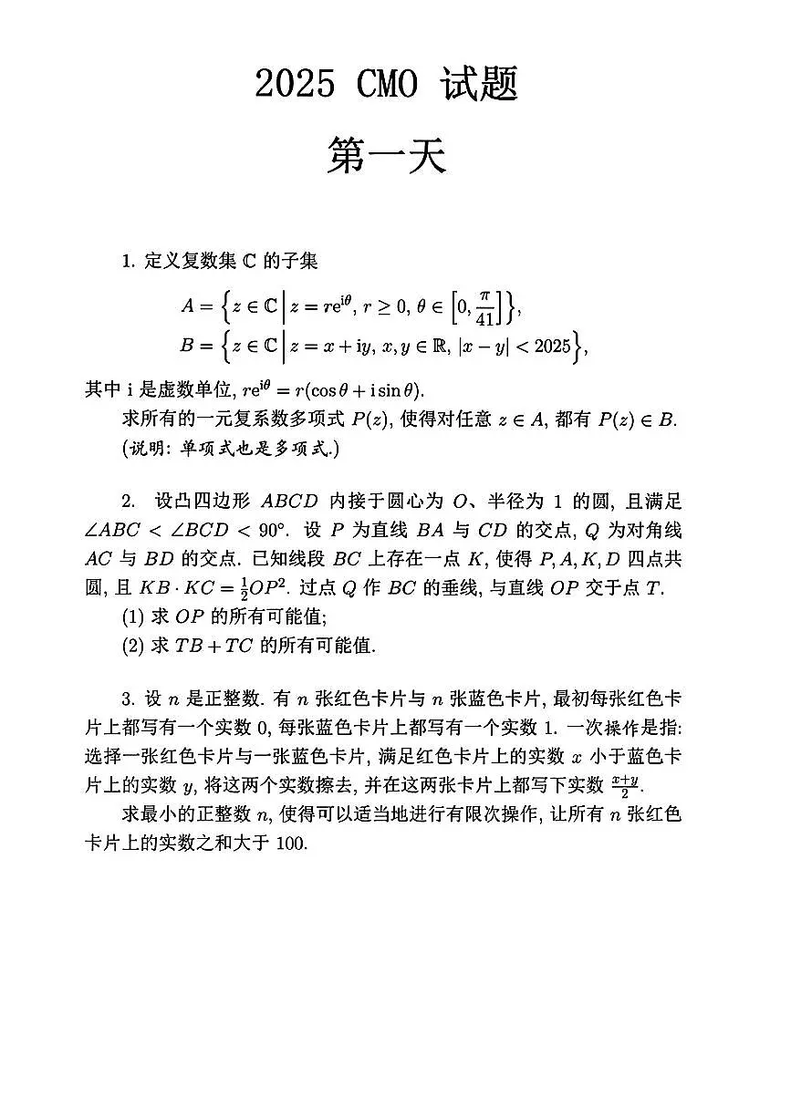 2025年全国中学生高三数学奥林匹克竞赛(决赛)第一天试题(有答案)第1页