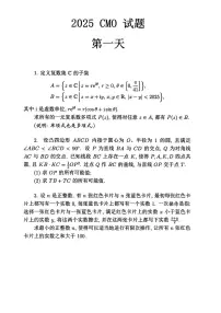 2025年全国中学生高三数学奥林匹克竞赛(决赛)第一天试题(有答案)