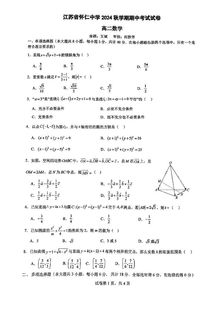 江苏省无锡市怀仁高级中学2024-2025学年高二上学期期中考试数学试卷第1页