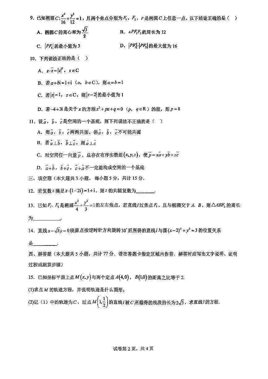 江苏省无锡市怀仁高级中学2024-2025学年高二上学期期中考试数学试卷第2页